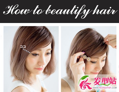 懶美眉一學(xué)就會(huì)的發(fā)型 教你用小發(fā)飾做造型