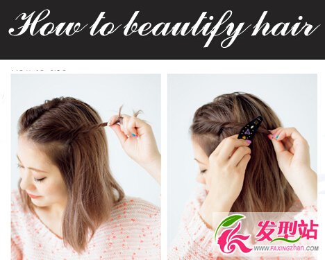 懶美眉一學(xué)就會(huì)的發(fā)型 教你用小發(fā)飾做造型