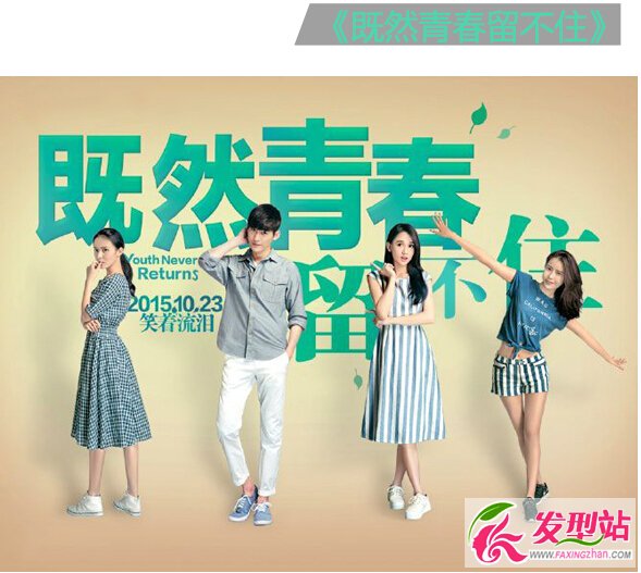 《既然青春留不住》主角造型