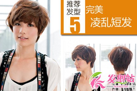 推薦發(fā)型5 完美凌亂短發(fā)