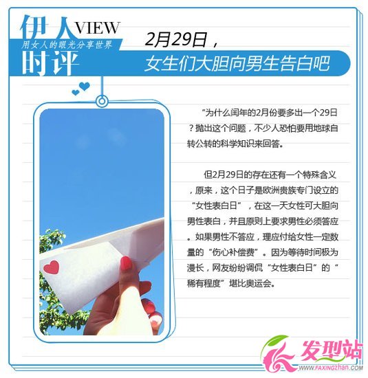 2月29日 女生們大膽向男生告白吧