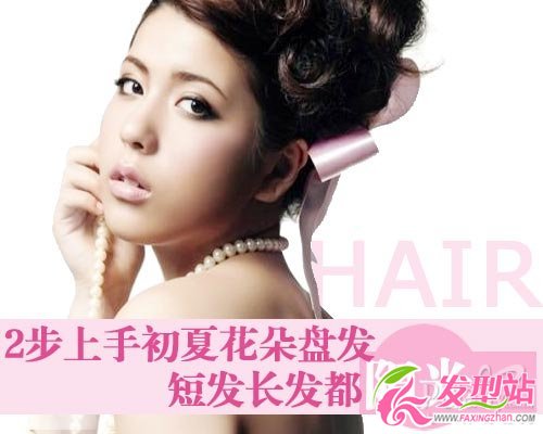 巧搭浪漫發(fā)飾 女神必備花朵盤發(fā)