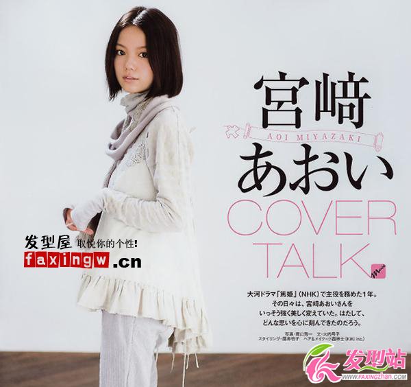 宮崎葵恬靜的長(zhǎng)發(fā)PK可愛(ài)的短發(fā)