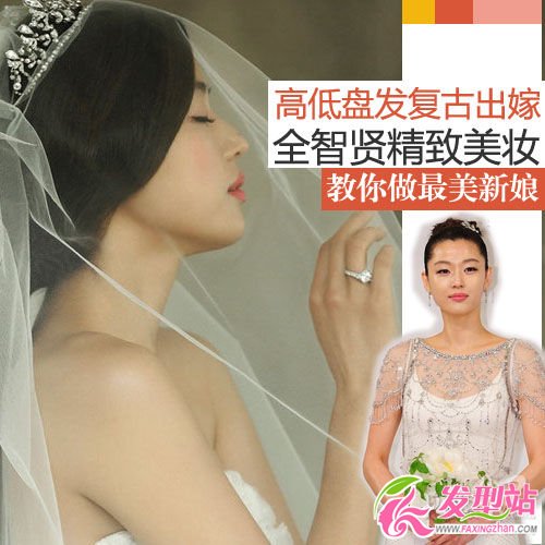 高低盤(pán)發(fā)復(fù)古出嫁 全智賢精致美妝教你做最美新娘