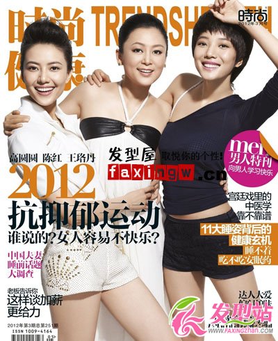 3.8“女人節(jié)”陳紅高圓圓王珞丹同登時尚封面發(fā)型圖片