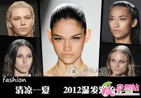 清涼一夏 2012濕發(fā)潮流走向