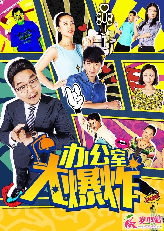 《辦公室大爆炸》