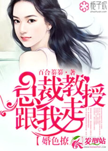 婚色撩人總裁教授跟我走免費閱讀 婚色撩人總裁教授跟我走全文