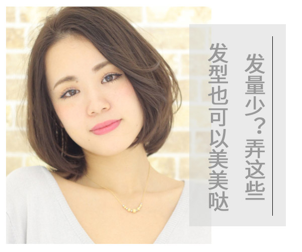 發(fā)量少?弄這些發(fā)型也可以美美噠