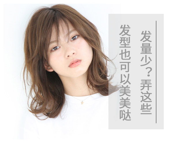 發(fā)量少?弄這些發(fā)型也可以美美噠