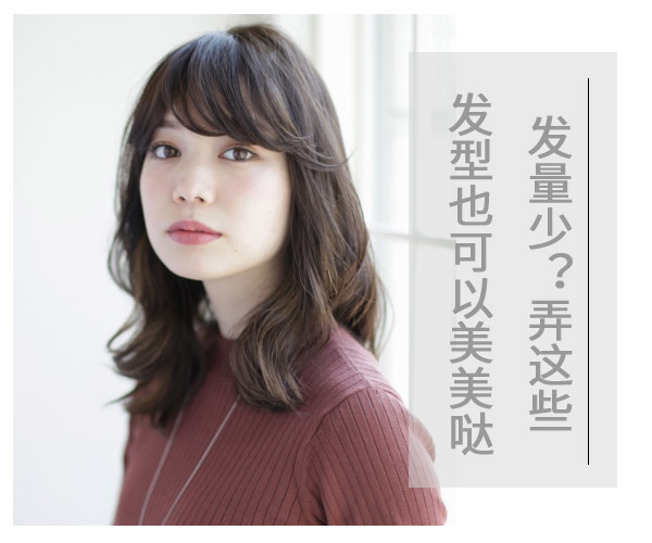 發(fā)量少?弄這些發(fā)型也可以美美噠