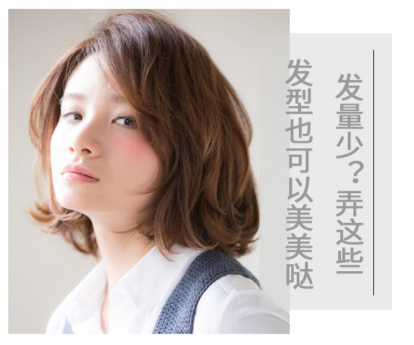 發(fā)量少?弄這些發(fā)型也可以美美噠