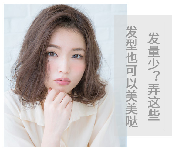發(fā)量少?弄這些發(fā)型也可以美美噠