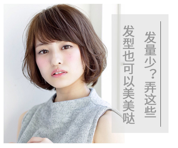 發(fā)量少?弄這些發(fā)型也可以美美噠
