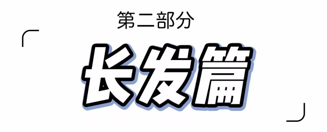 最近想換發(fā)型的,先把這些圖片收藏了!