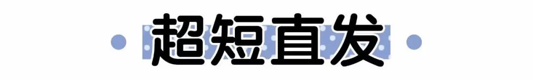最近想換發(fā)型的,先把這些圖片收藏了!