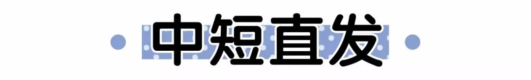 最近想換發(fā)型的,先把這些圖片收藏了!